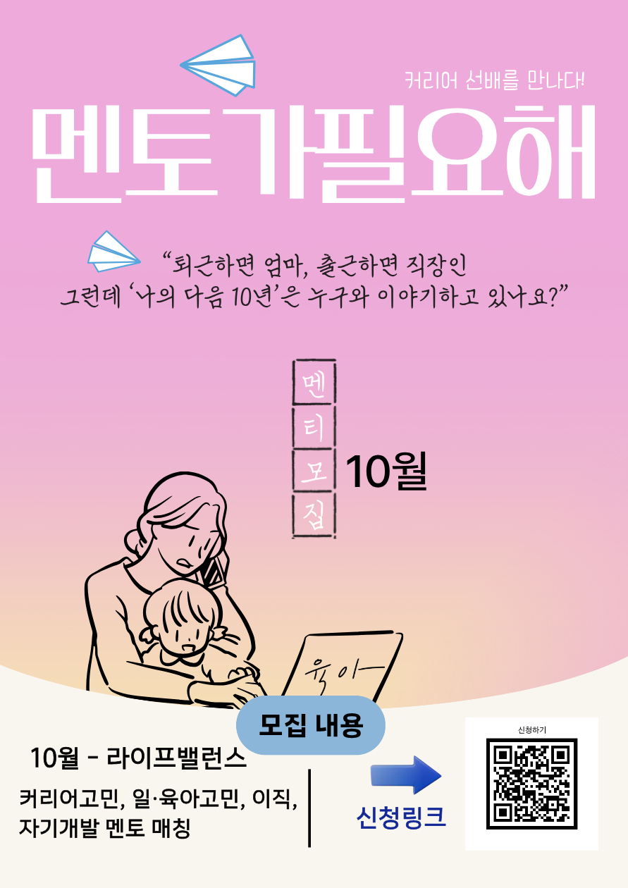 [모 집] 2026년 멘토멘티 상담프로그램 "멘토가필요해" 10월 멘티모집_ [첨부 이미지1]