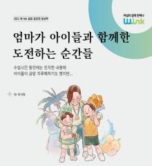 [수기 e북] ep33. 엄마가 아이들과 함께한 도전하는 순간들