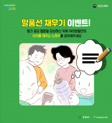 돌아온 윙크(W-ink)공감웹툰 시즌3-4