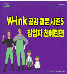 W-ink 공감 웹툰 시즌5 출시!