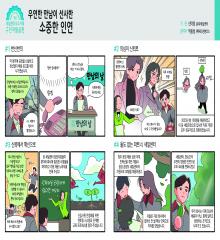 2025년 새일센터 우수사례 웹툰 #1_우연한 만남이 선사한 소중한 인연